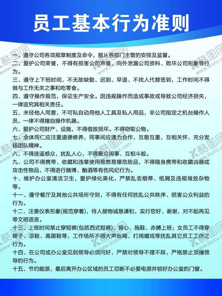 编号：45043707061827594042【酷图网】源文件下载-员工基本行为准则