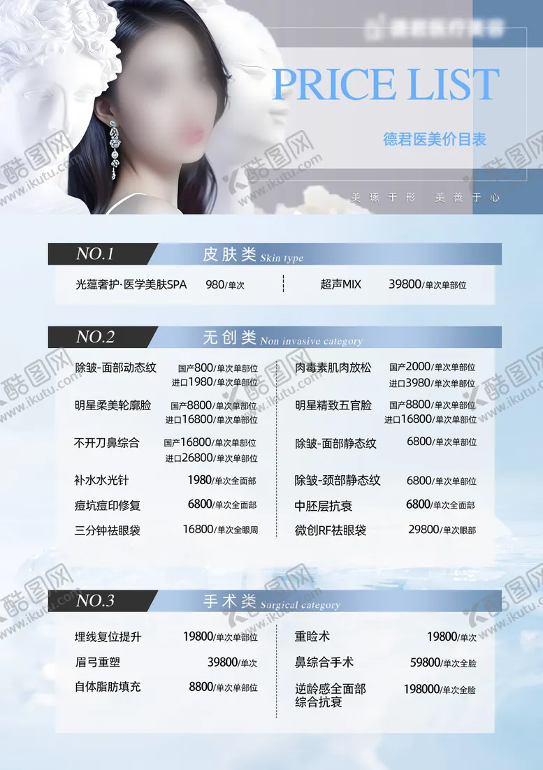 编号：24915403142157349704【酷图网】源文件下载-医美品项价格表