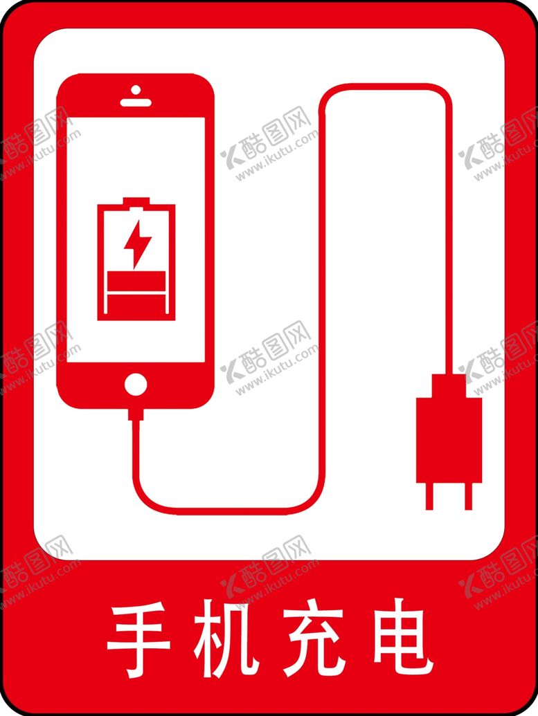 编号：20345302170604011250【酷图网】源文件下载-手机充电