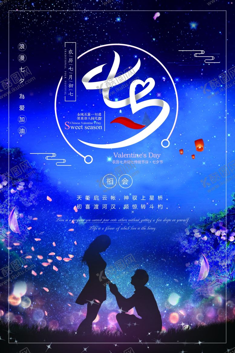 编号：60208106300536349904【酷图网】源文件下载-七夕海报