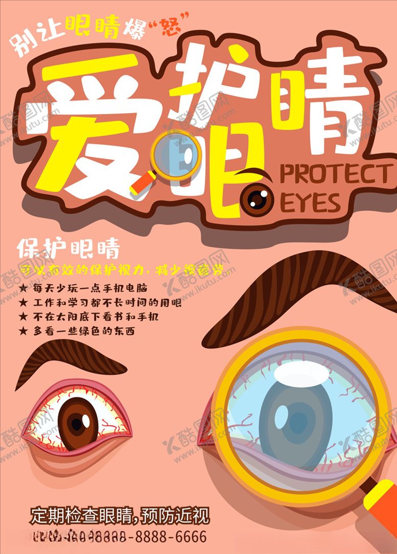 编号：56771409102146481735【酷图网】源文件下载-爱护眼睛