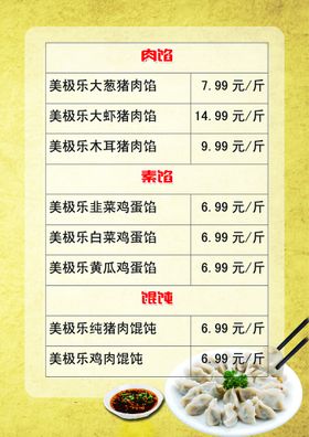 编号：91687409251048214935【酷图网】源文件下载-饺子价格表