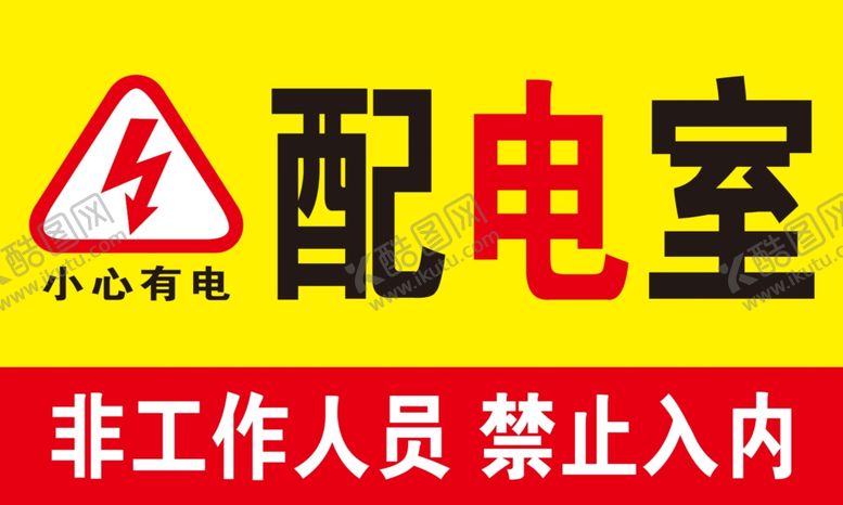 编号：53437407121623528725【酷图网】源文件下载-配电室