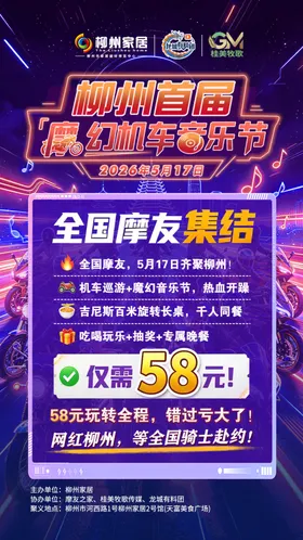 柳州首届摩幻机车音乐节
