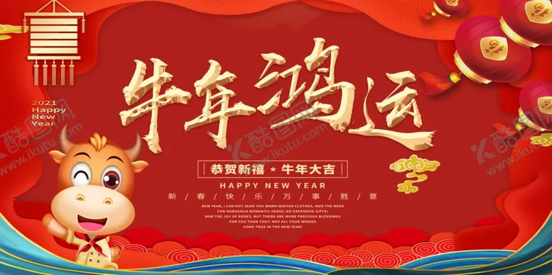 编号：43328504190855265172【酷图网】源文件下载-牛年鸿运2021牛年