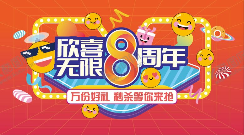编号：28154309241438555170【酷图网】源文件下载-八周年庆商业主画面