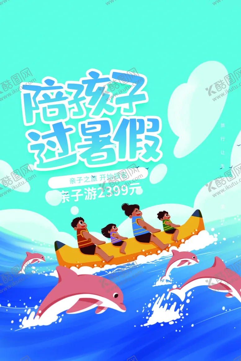 编号：62928011300225555597【酷图网】源文件下载-暑假旅游旅行活动宣传海报素材