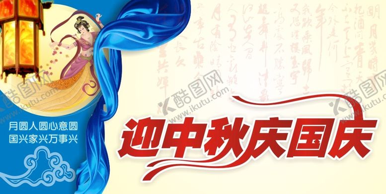 编号：32794710181453473780【酷图网】源文件下载-迎中秋庆国庆