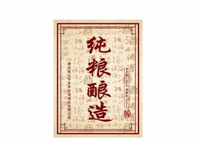 纯粮酿造酒标