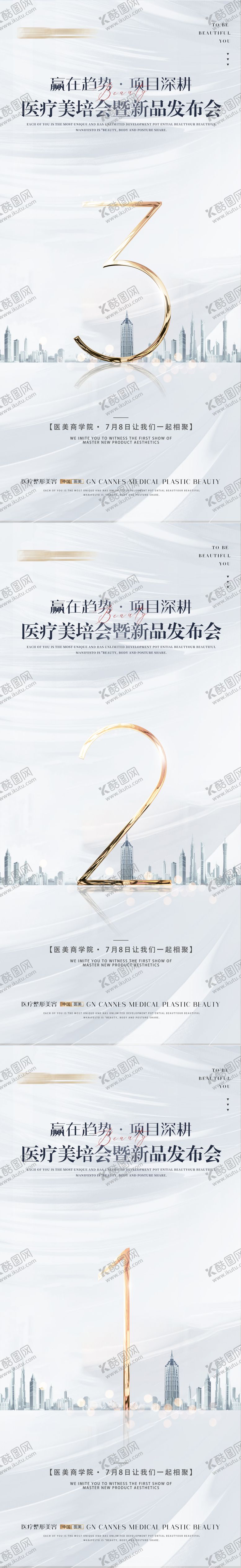 编号：12256007072136316631【酷图网】源文件下载-医疗美容会议邀请倒计时