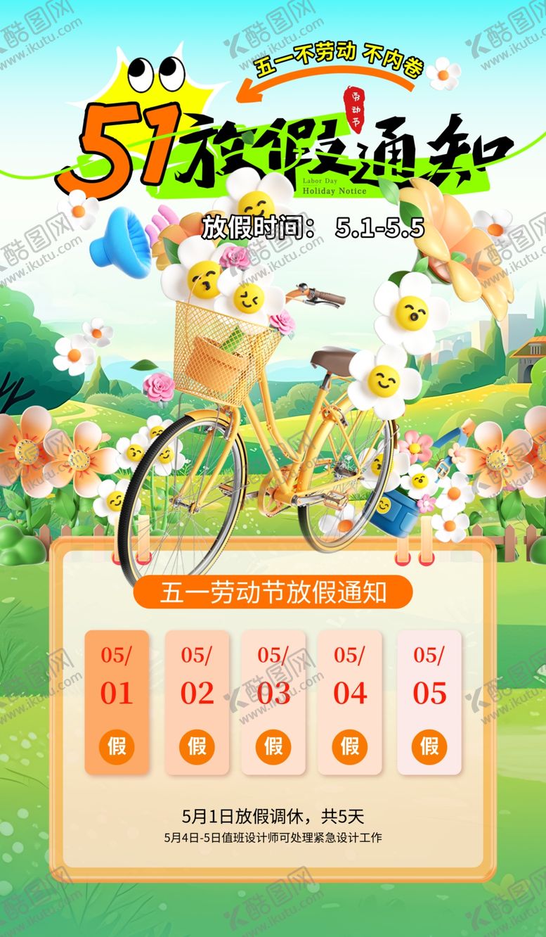 编号：65714404241950194156【酷图网】源文件下载-51劳动节放假