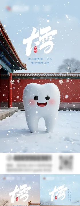 大雪口腔海报