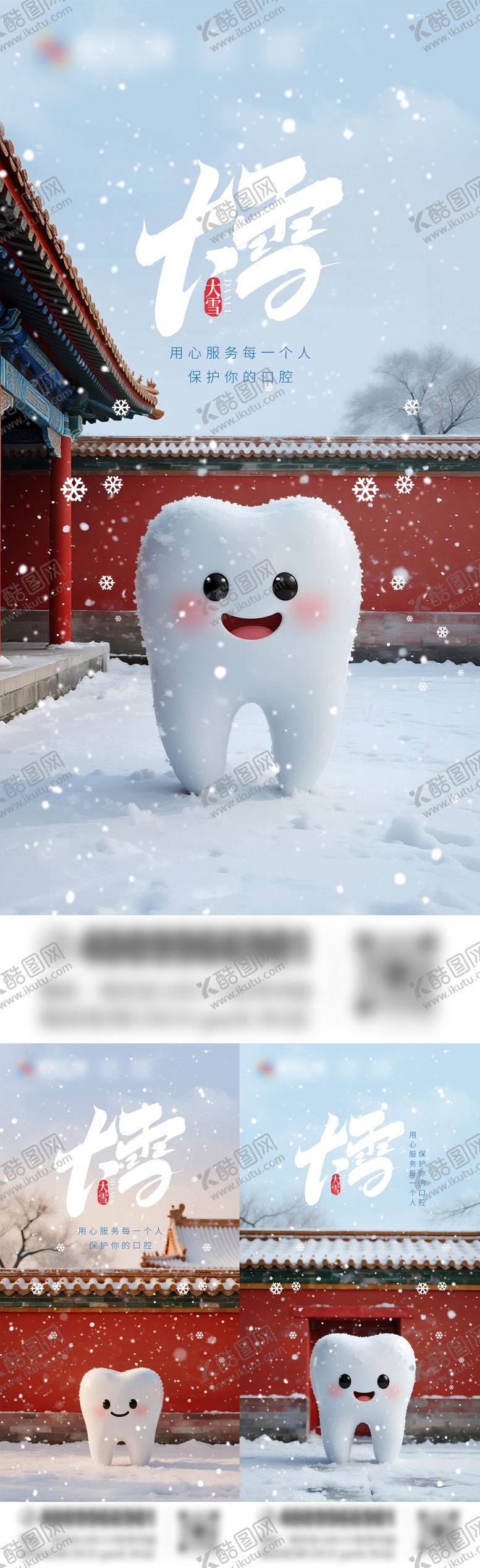 编号：86115511030338493951【酷图网】源文件下载-大雪口腔系列海报