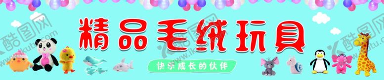 编号：63699805042154206080【酷图网】源文件下载-精品毛绒玩具