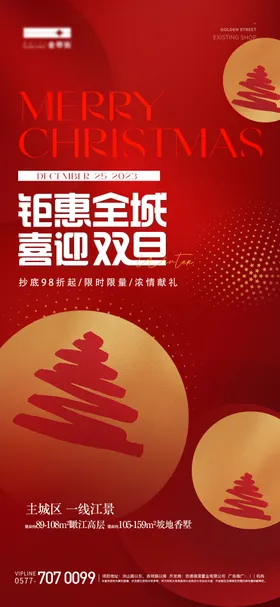 圣诞节促销海报地产钜惠西方日双旦
