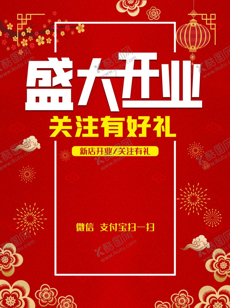 编号：04569709160728540984【酷图网】源文件下载-盛大开业