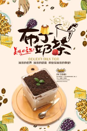 布丁奶茶饮品促销活动海报素材