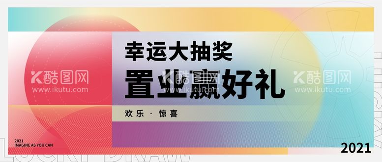 编号：53127212230445507589【酷图网】源文件下载-置业抽奖海报