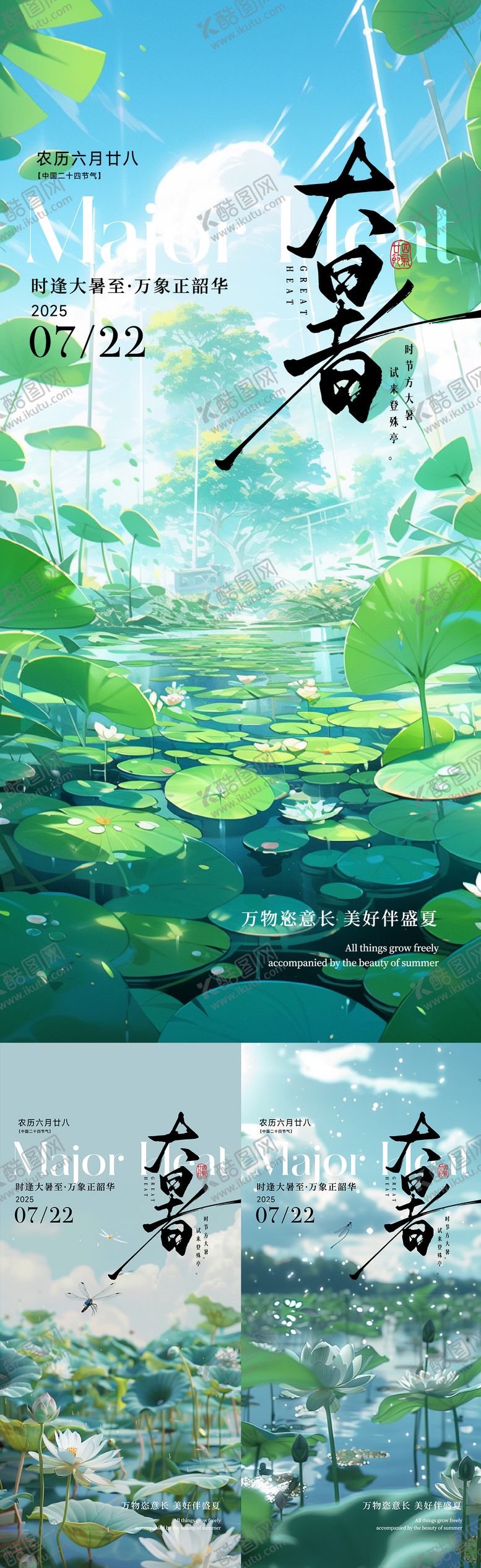 编号：36175207211201081627【酷图网】源文件下载-大暑海报