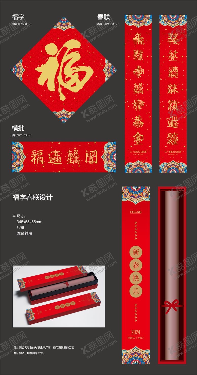 编号：51413210132202251139【酷图网】源文件下载-春联福字礼盒