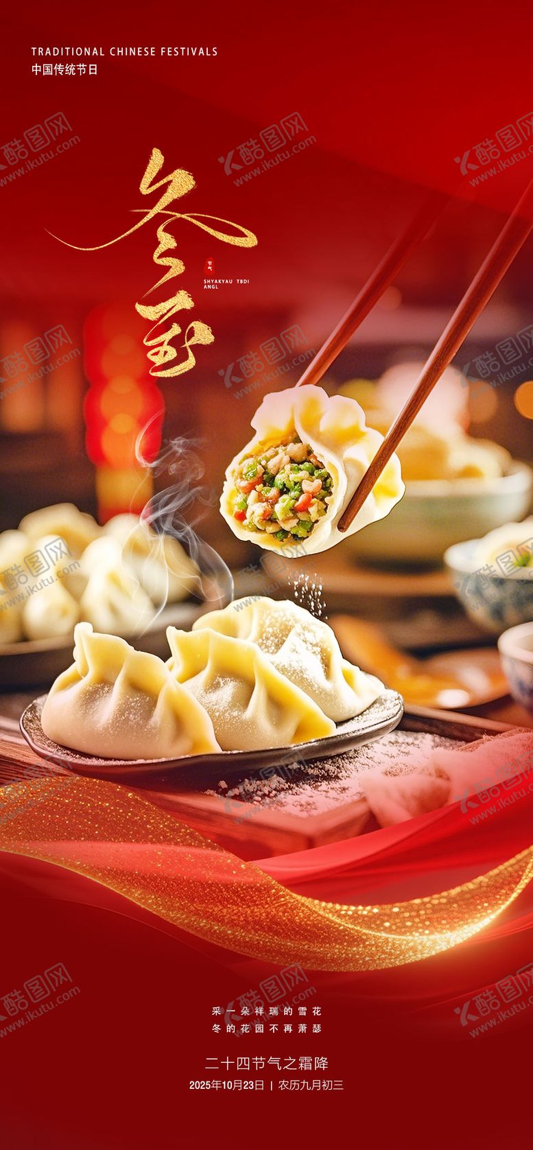 编号：56464311160209463846【酷图网】源文件下载-冬至海报