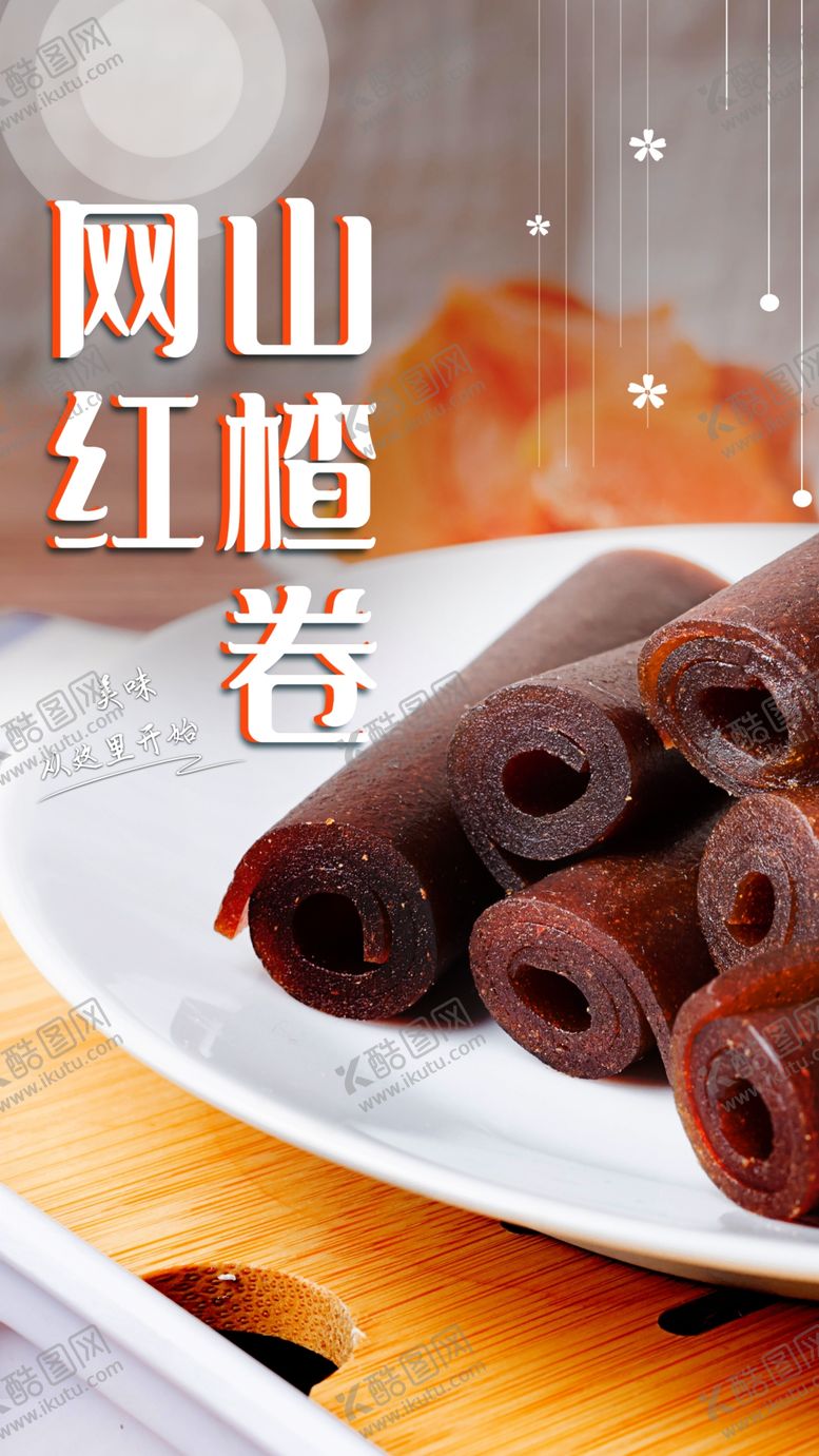 编号：24103009261909056044【酷图网】源文件下载-山楂卷美食食材海报素材