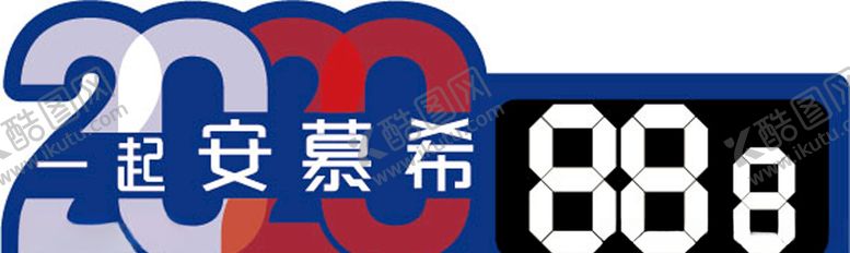 编号：83183011011147047633【酷图网】源文件下载-伊利