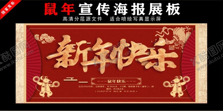 编号：43979810120841021456【酷图网】源文件下载-鼠年春节贺卡海报展板