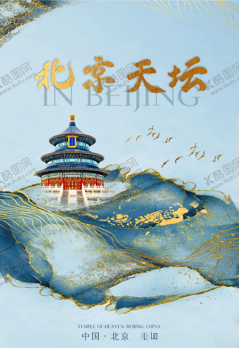 编号：60141404240049571587【酷图网】源文件下载-北京天坛