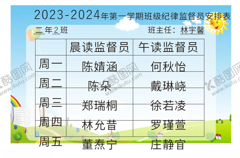 编号：95117912130828377073【酷图网】源文件下载-监督安排表