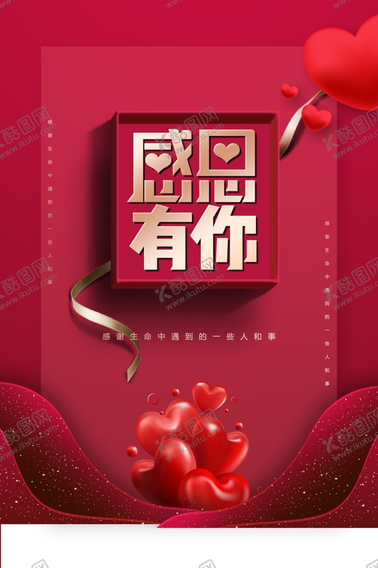 编号：27894505090529535619【酷图网】源文件下载-感恩有你