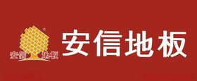 安信地板