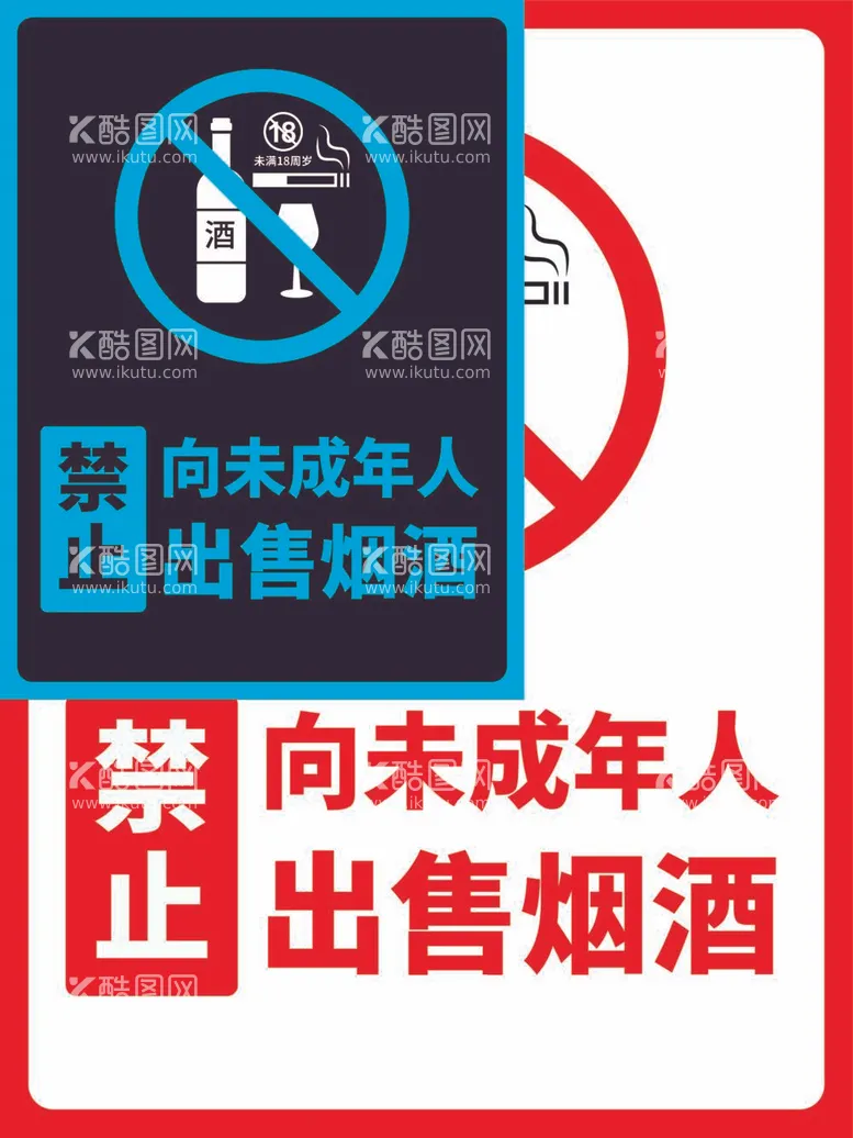 编号：43720812040045378821【酷图网】源文件下载-禁止向未成年人出售烟酒标志牌