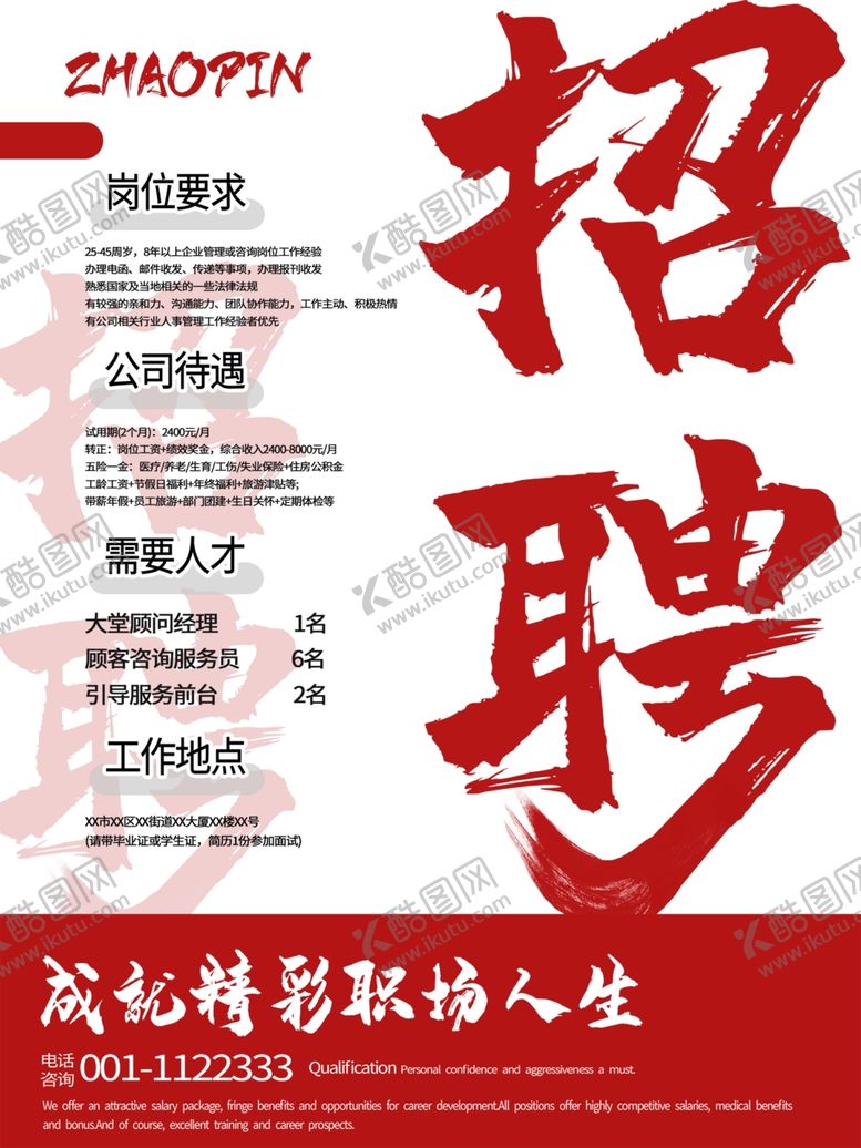 编号：19457905181851446640【酷图网】源文件下载-招聘