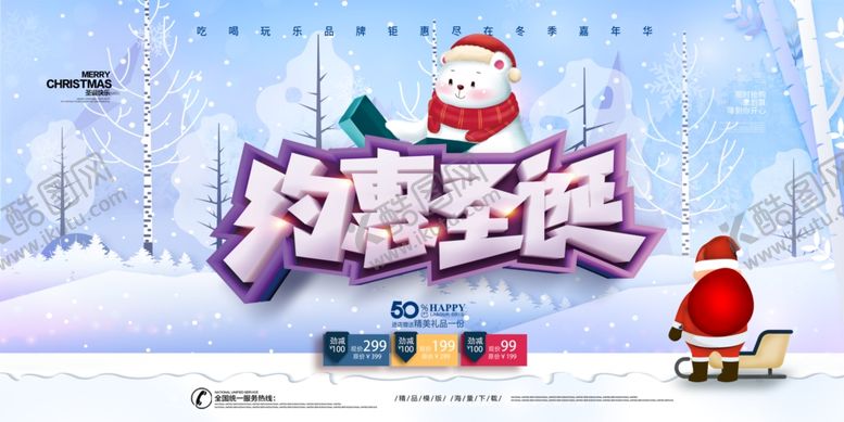 编号：18905509152138066469【酷图网】源文件下载-约惠圣诞