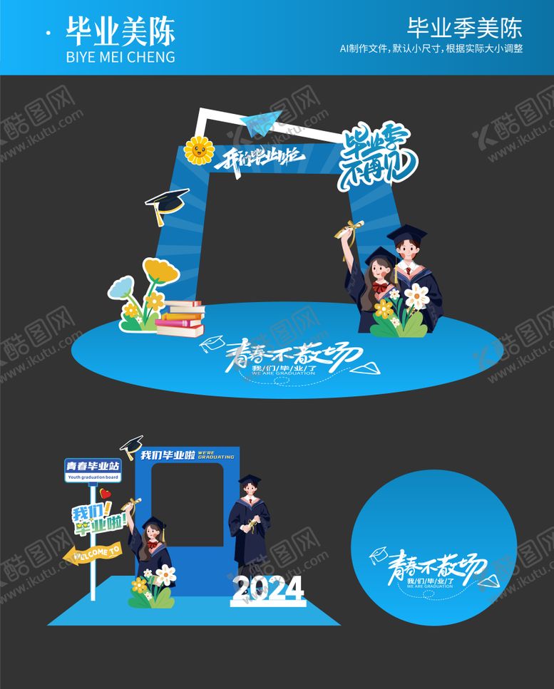 编号：88726906172000115833【酷图网】源文件下载-毕业季活动堆头美陈