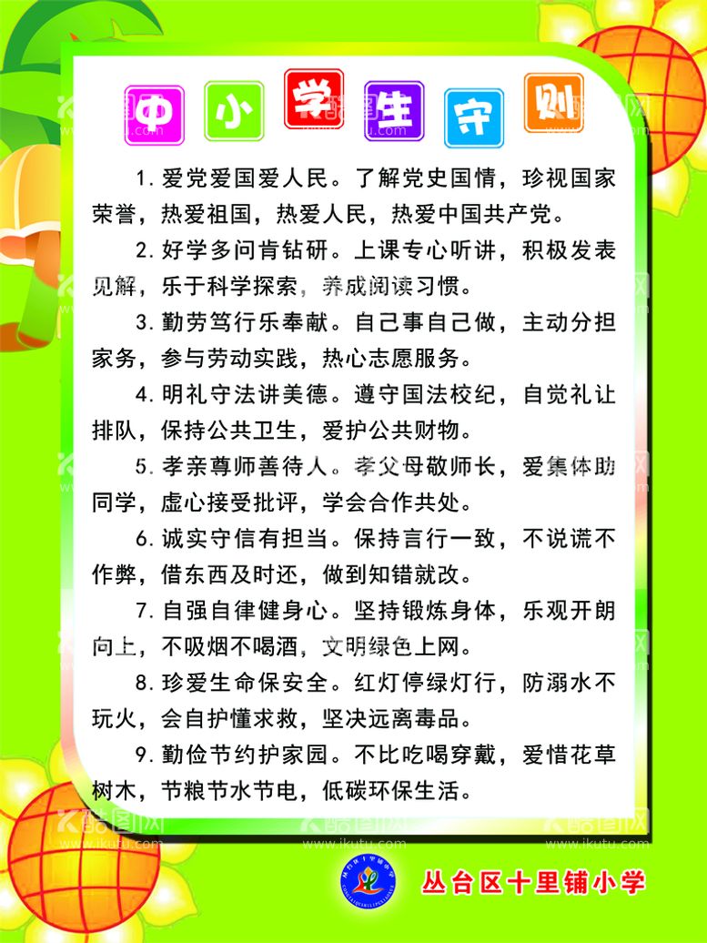 编号：54690109130344302148【酷图网】源文件下载-中小学生守则