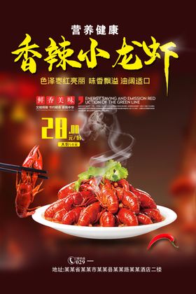 小龙虾海报啤酒盐水香辣