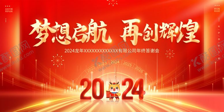 编号：63756311252256014478【酷图网】源文件下载-2024年年会