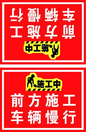 车辆慢行施工警示牌警示牌