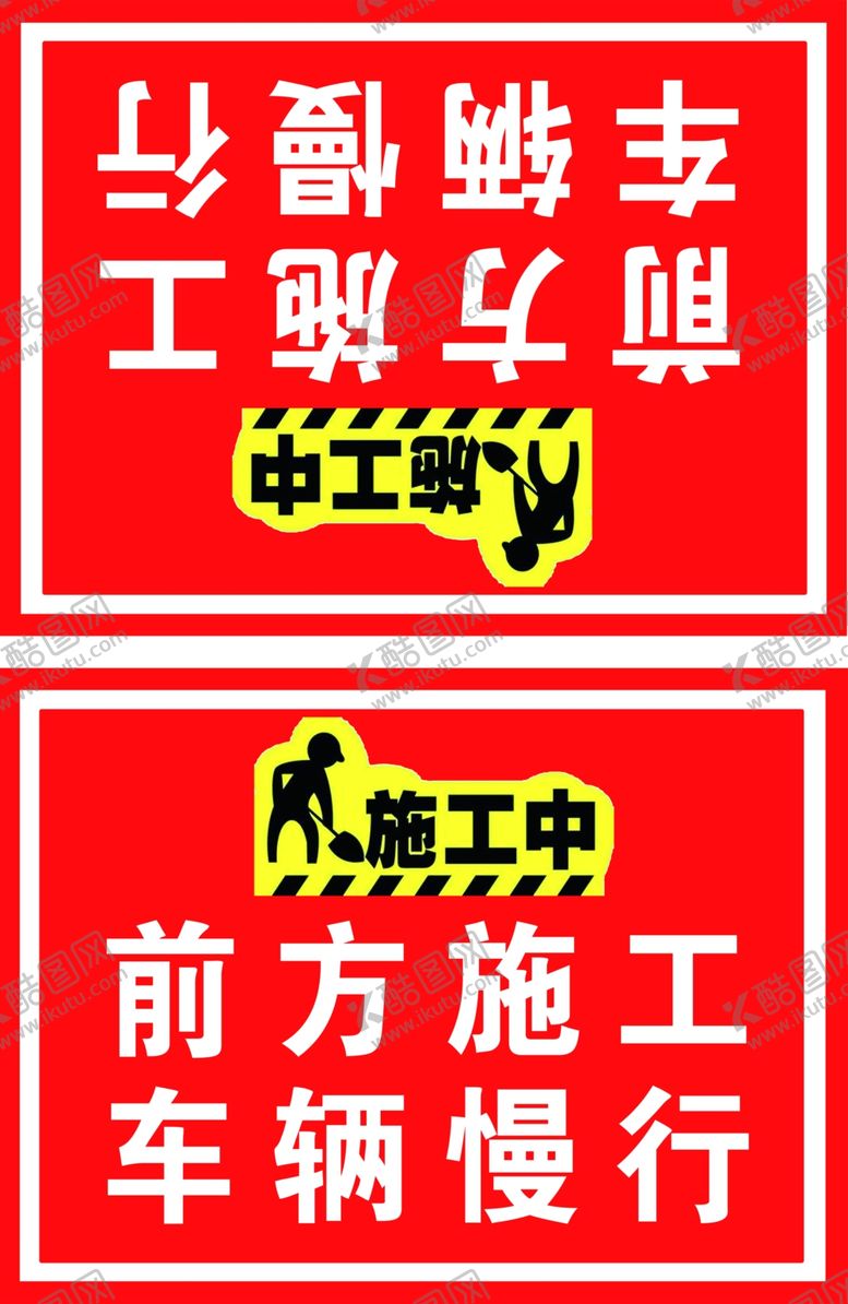 编号：81120809200317481351【酷图网】源文件下载-车辆慢行施工警示牌警示牌