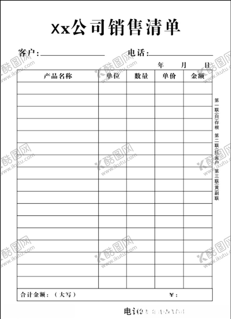 编号：42734210190349495701【酷图网】源文件下载-销售清单三联单二联单