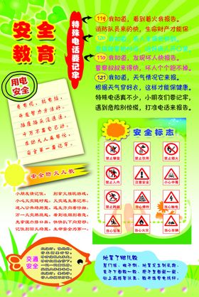 安全教育