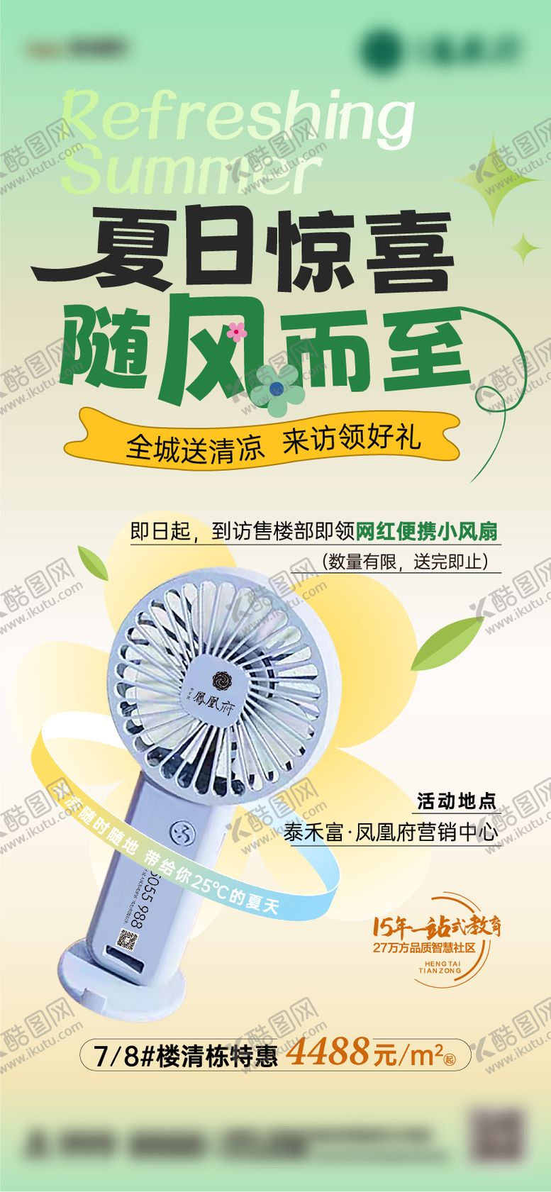 编号：54447611302110022801【酷图网】源文件下载-地产夏日暖场活动海报