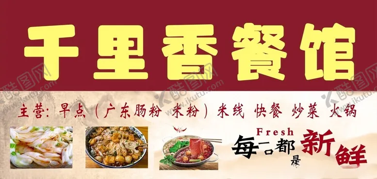 编号：15980002190545063260【酷图网】源文件下载-千里香餐馆