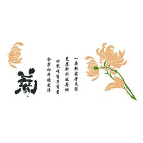 菊花墙绘