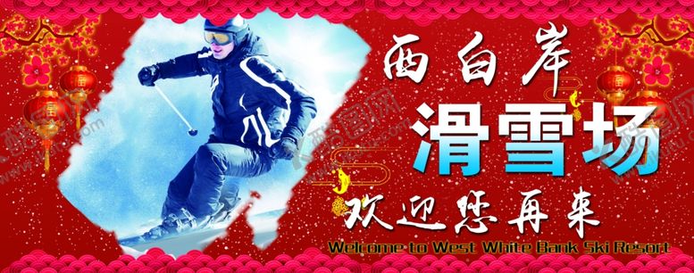 编号：57293410212305331118【酷图网】源文件下载-滑雪场欢迎再来