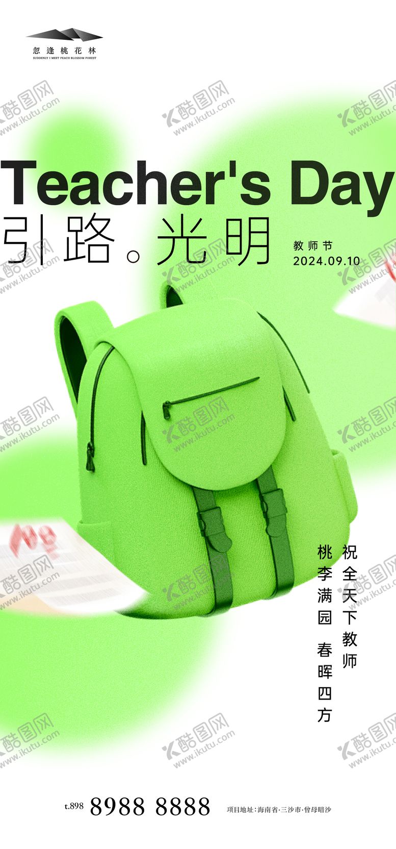 编号：16452612031326106489【酷图网】源文件下载-教师节活动海报