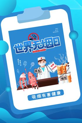 世界无烟日禁止吸海报标语展板