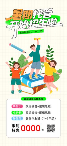 暑期托管招生海报